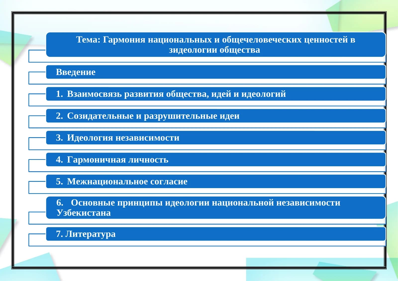 Общечеловеческие ценности