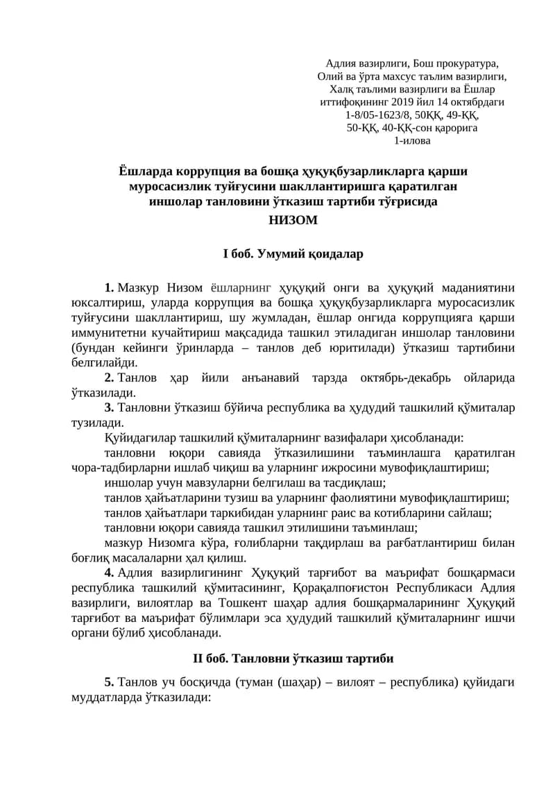 Ёшларда коррупция ва бошқа ҳуқуқбузарликларга қарши муросасизлик туйғусини шакллантиришга қаратилган иншолар танловини ўтказиш тартиби тўғрисида НИЗОМ