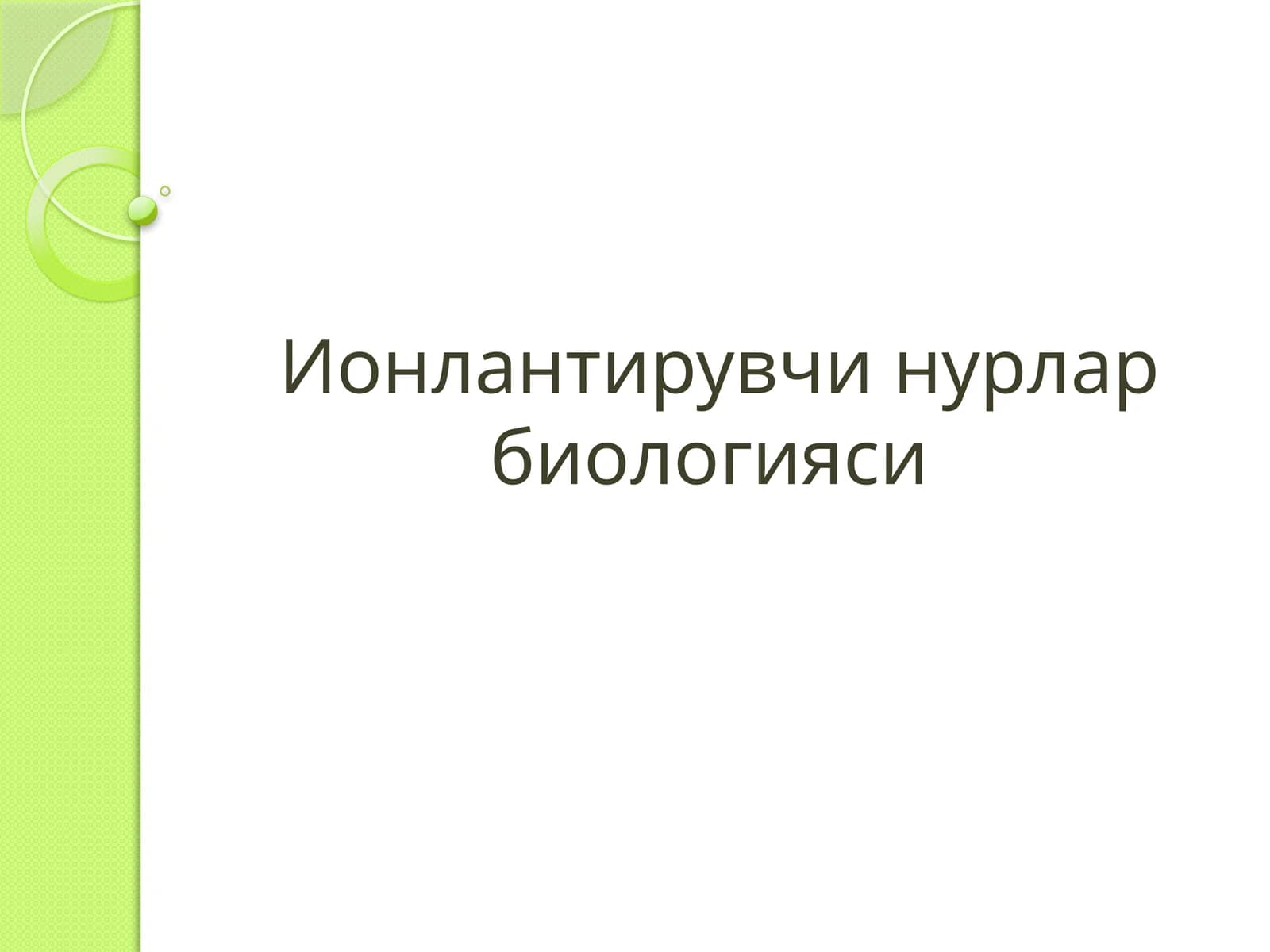 Ионлантирувчи нурлар биологияси