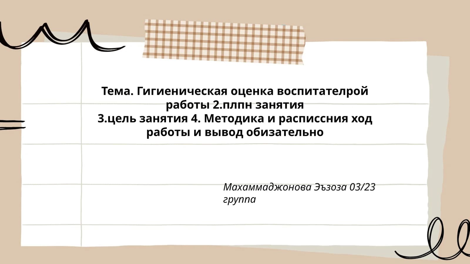 Гигиеническая оценка воспитательной работы