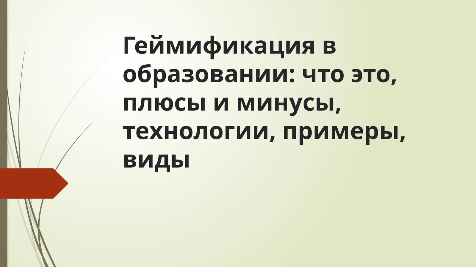 Геймификация в образовании что это, плюсы и минусы, технологии, примеры, виды