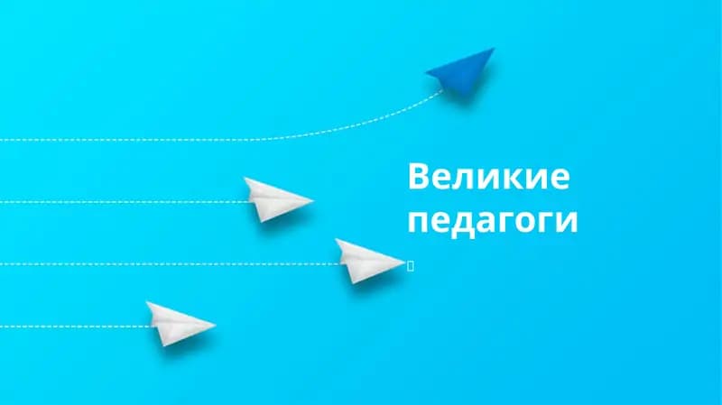 Velikiye pedagogi