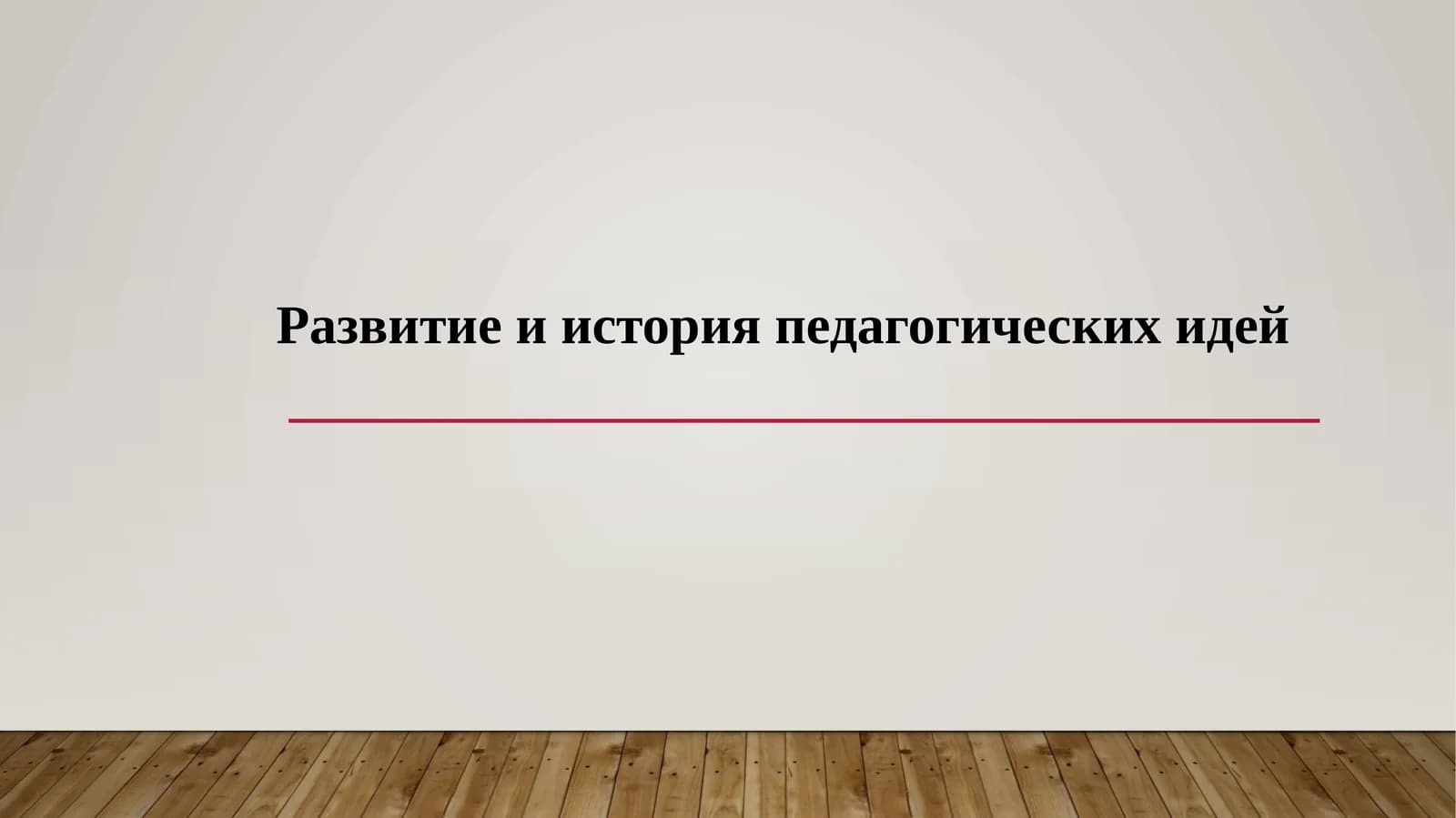 Развитие и история педагогических идей