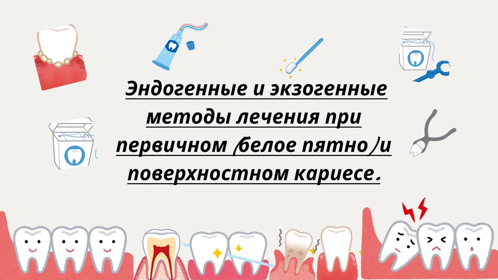 Зубной поверхностный кариес