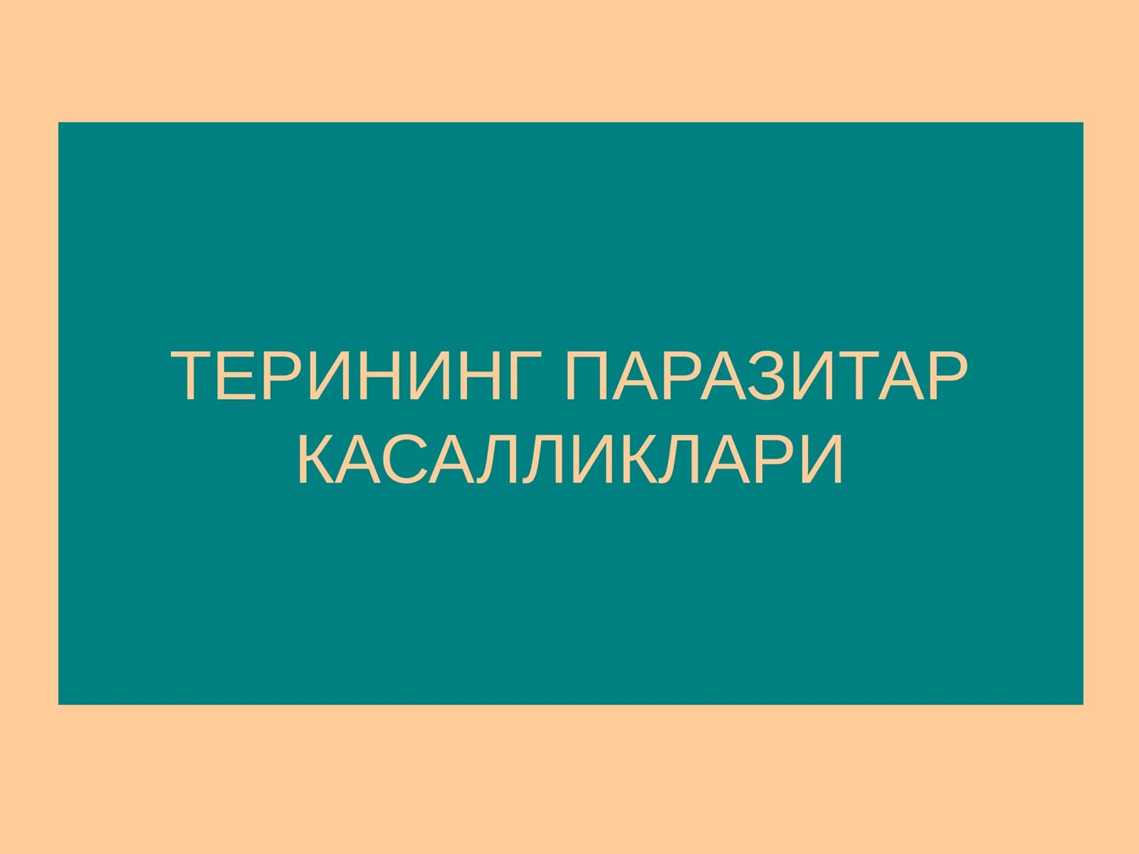 Терининг паразитар касалликлари