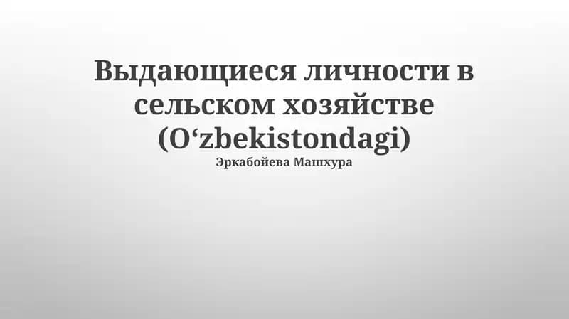 Молодые таланты аграрного сектора Узбекистана