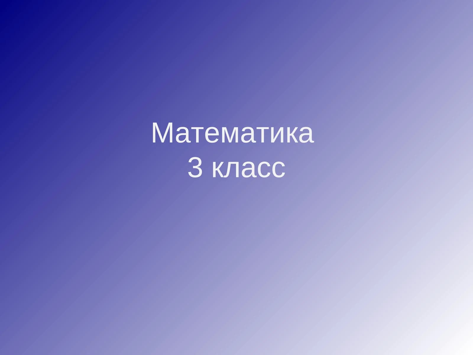 Математика3 класс