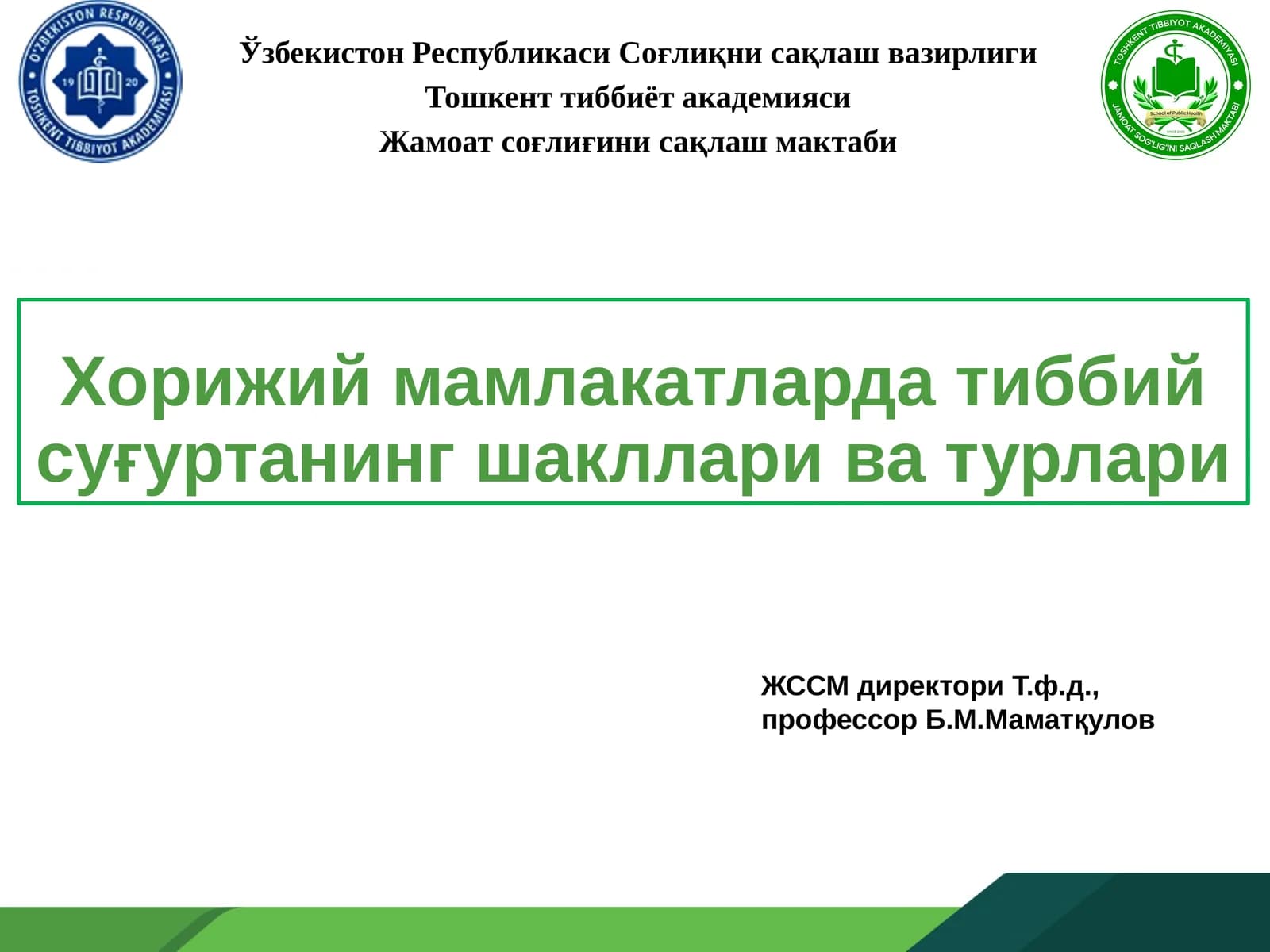 Хорижий мамлакатларда тиббий суғуртанинг шакллари ва турлари