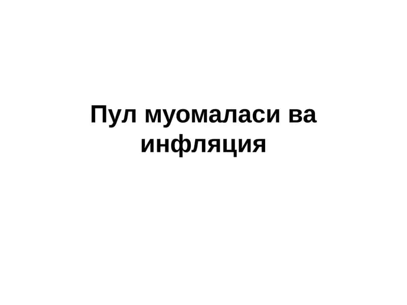 Пулмуомаласи ва инфляция