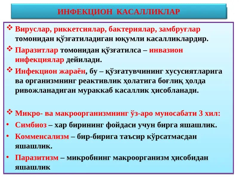 ИНФЕКЦИОН КАСАЛЛИКЛАР