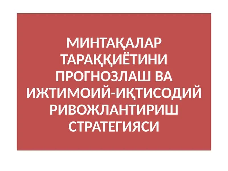 МИНТАҚАЛАРТАРАҚҚИЁТИНИ ПРОГНОЗЛАШ ВА ИЖТИМОИЙ-ИҚТИСОДИЙ РИВОЖЛАНТИРИШ СТРАТЕГИЯСИ