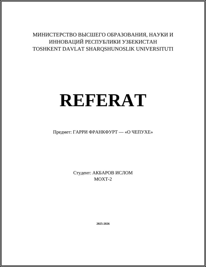 ГАРРИ ФРАНКФУРТ — «О ЧЕПУХЕ»