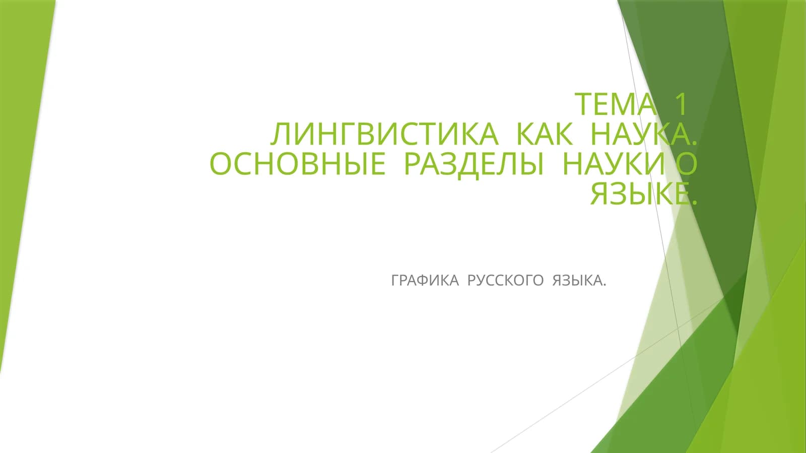 ЛИНГВИСТИКА КАК НАУКА. ОСНОВНЫЕ РАЗДЕЛЫ НАУКИ О ЯЗЫКЕ. ГРАФИКА РУССКОГО ЯЗЫКА