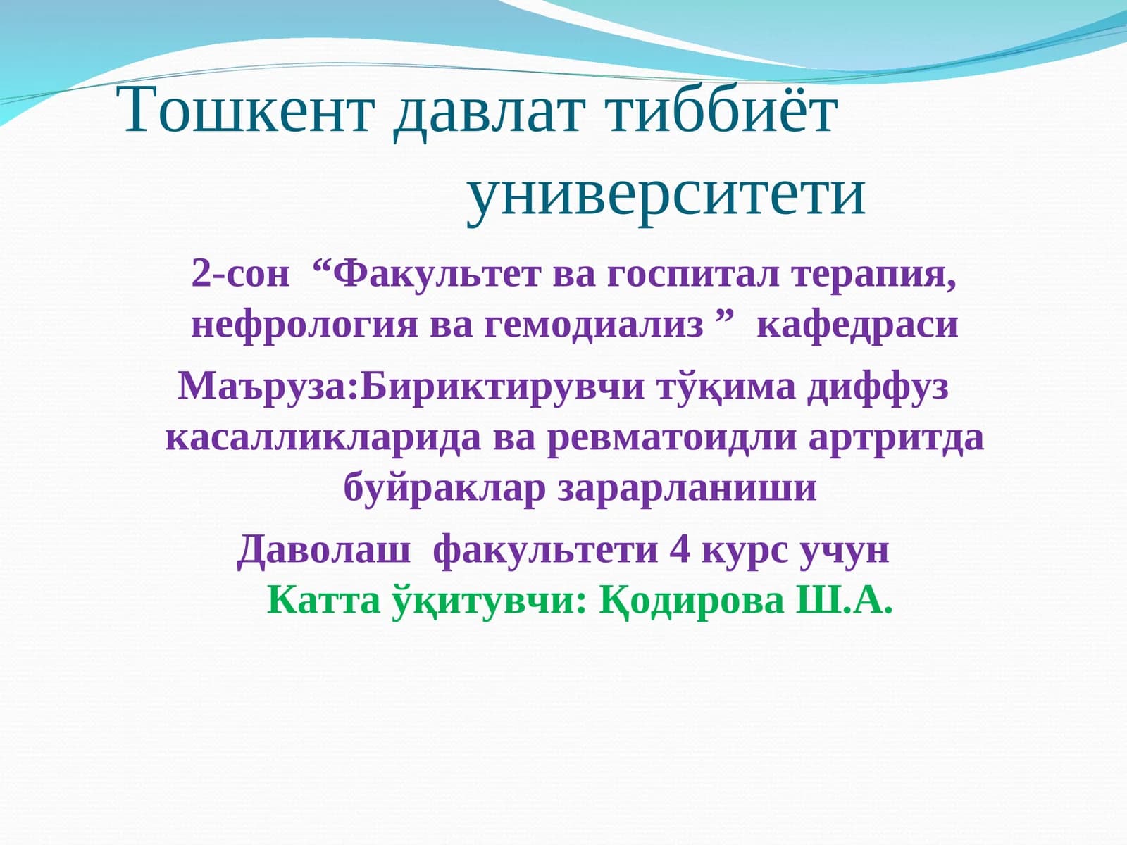 2-сон“Факультетва госпиталтерапия, нефрология ва гемодиализ”кафедраси