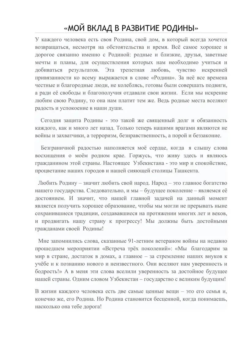 МОЙ ВКЛАД В РАЗВИТИЕ РОДИНЫ