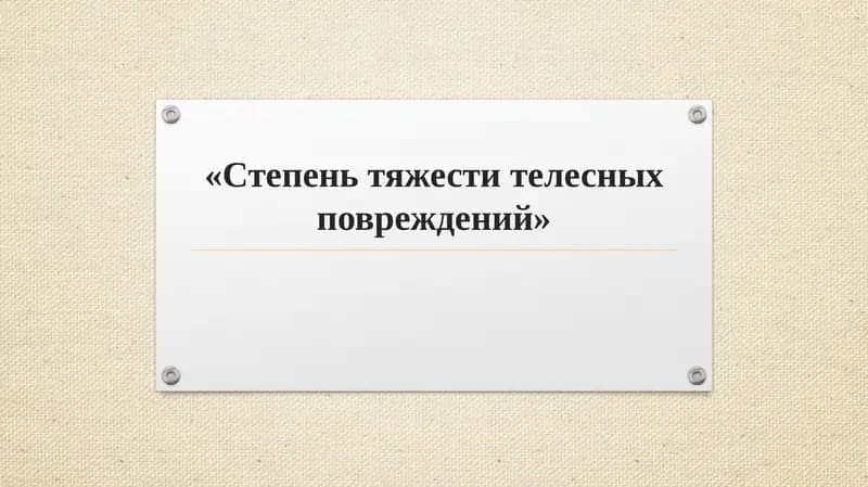 Степень тяжести телесных повреждений