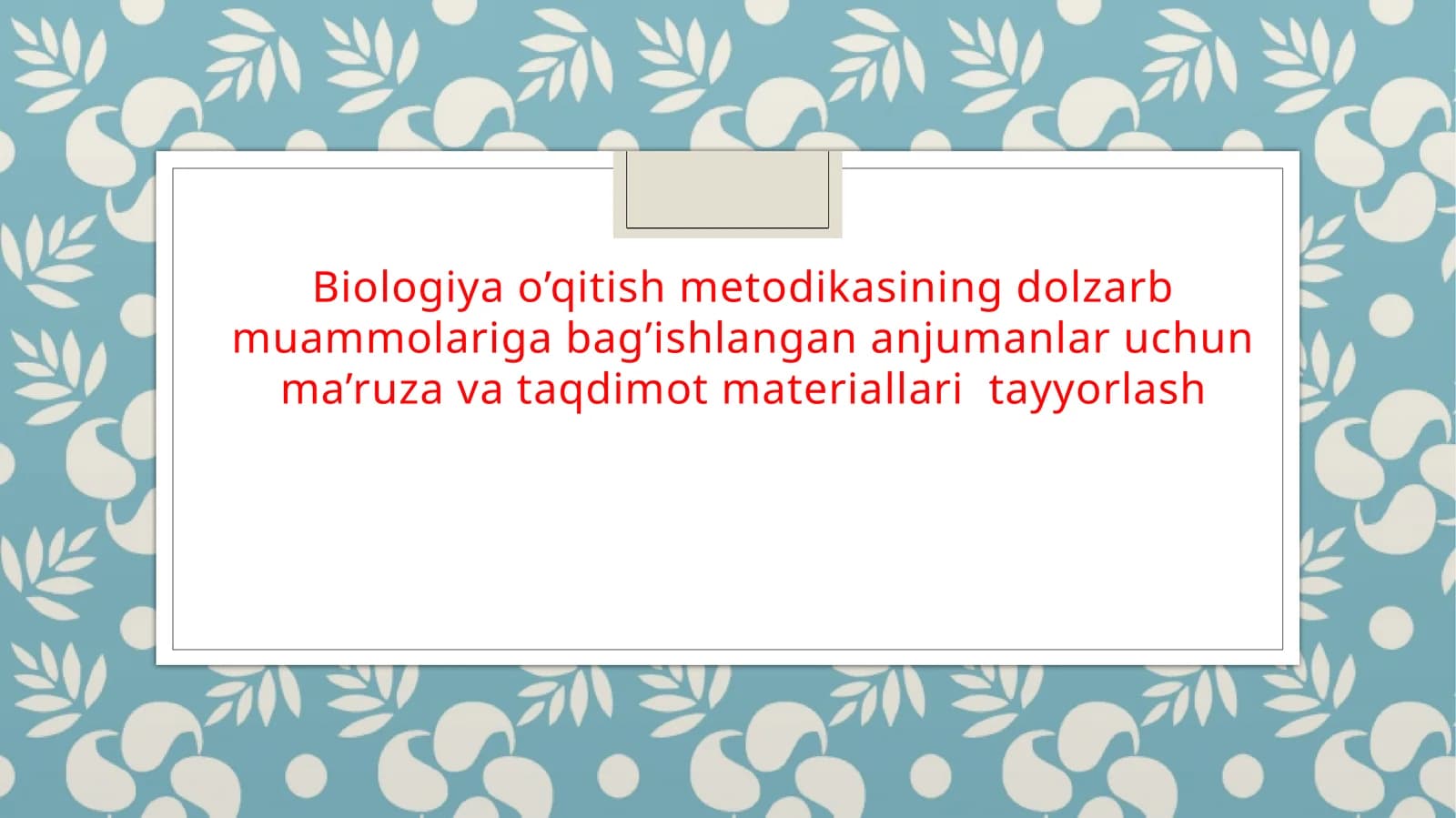 Biologiya o’qitish metodikasining dolzarb muammolariga bag’ishlangan anjumanlar uchun ma’ruza va taqdimot materiallari  tayyorlash