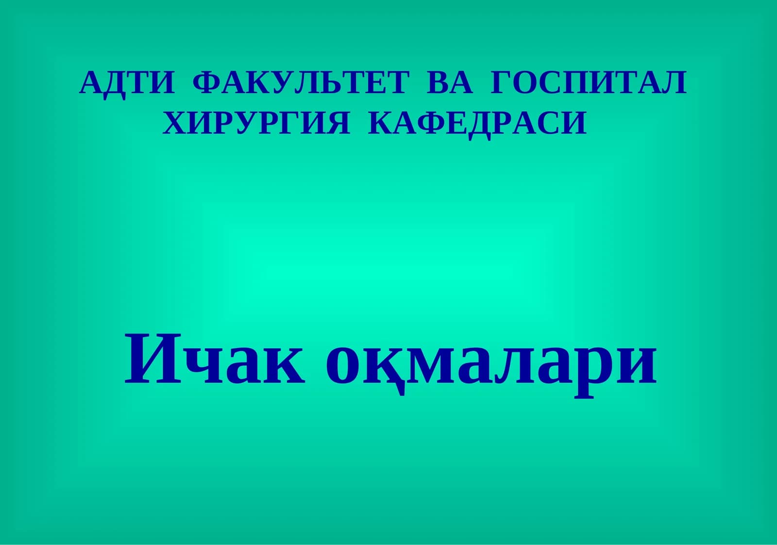 Ichak oqmalari