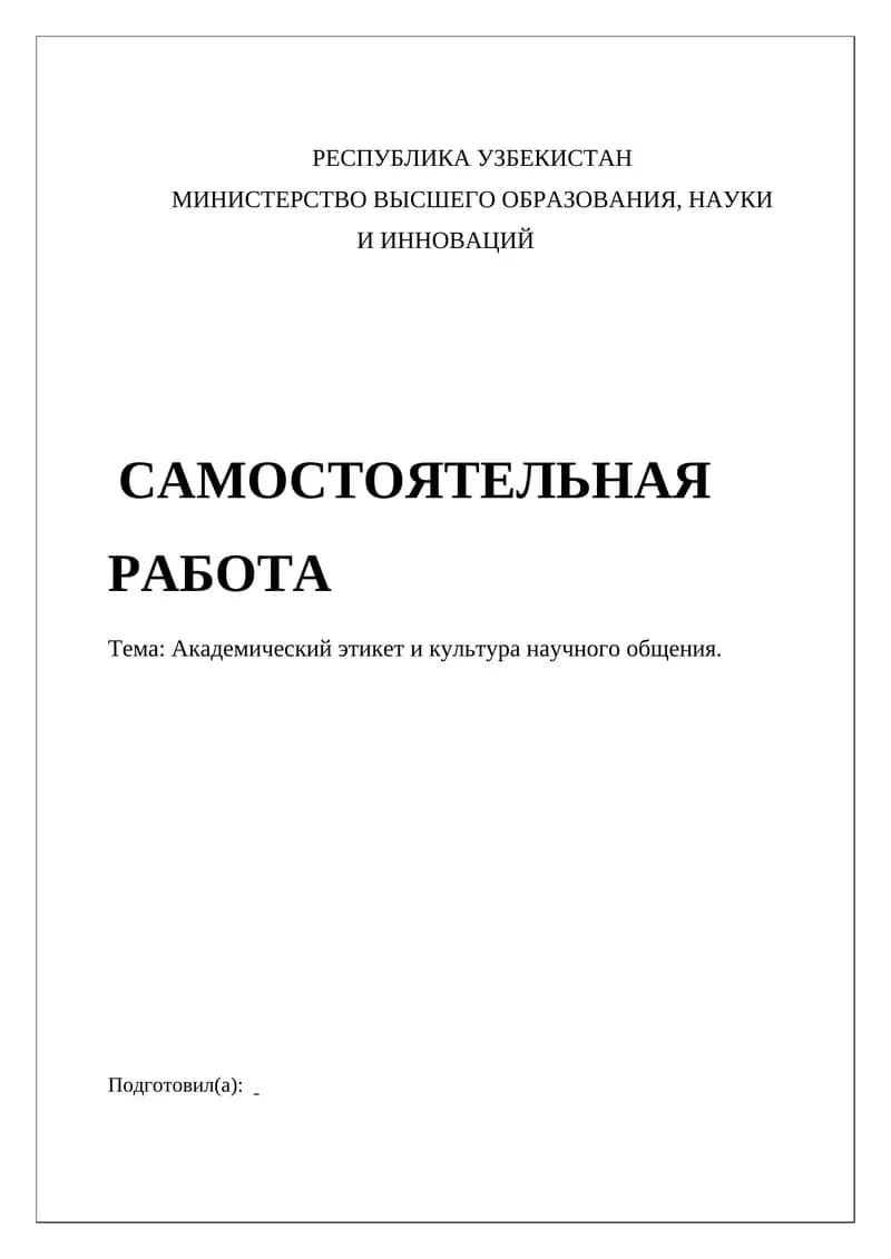 Академический этикет и культура научного общения