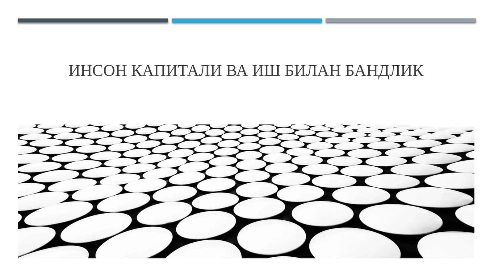 Инсон капитали ва иш билан бандлик