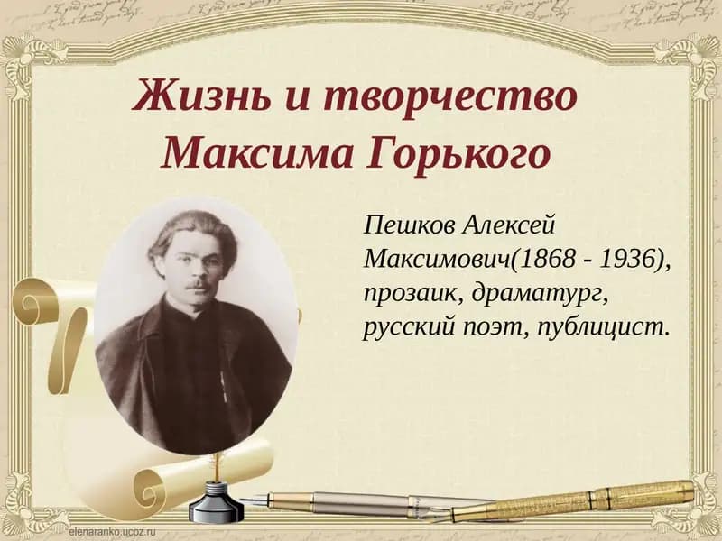 Жизнь и творчество Максима Горького