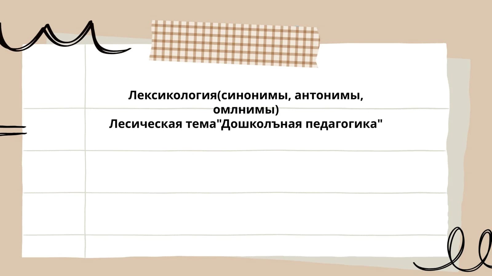 Лексикология(синонимы, антонимы, омлнимы)