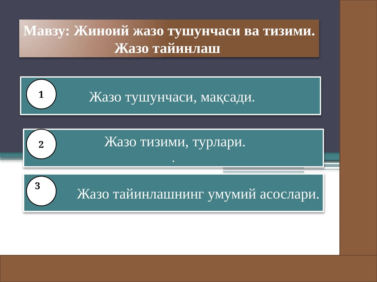 Жиноий жазо тушунчаси ва тизими. Жазо тайинлаш