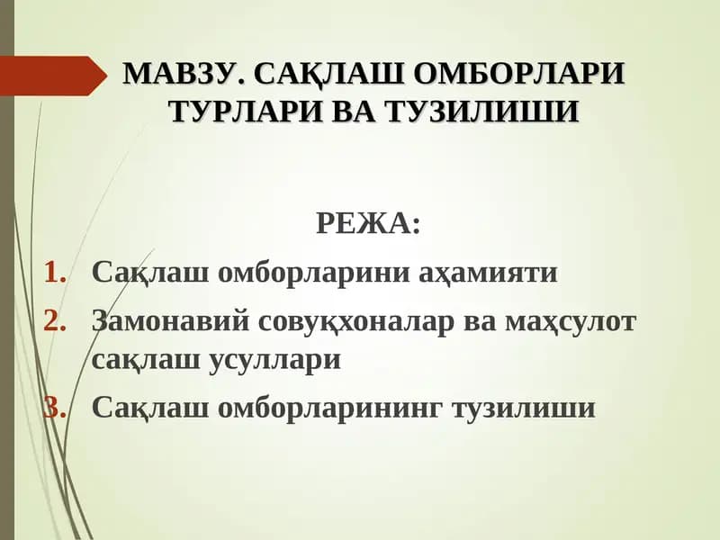 Мавзу. Сақлаш омборлари турлари ва тузилиши