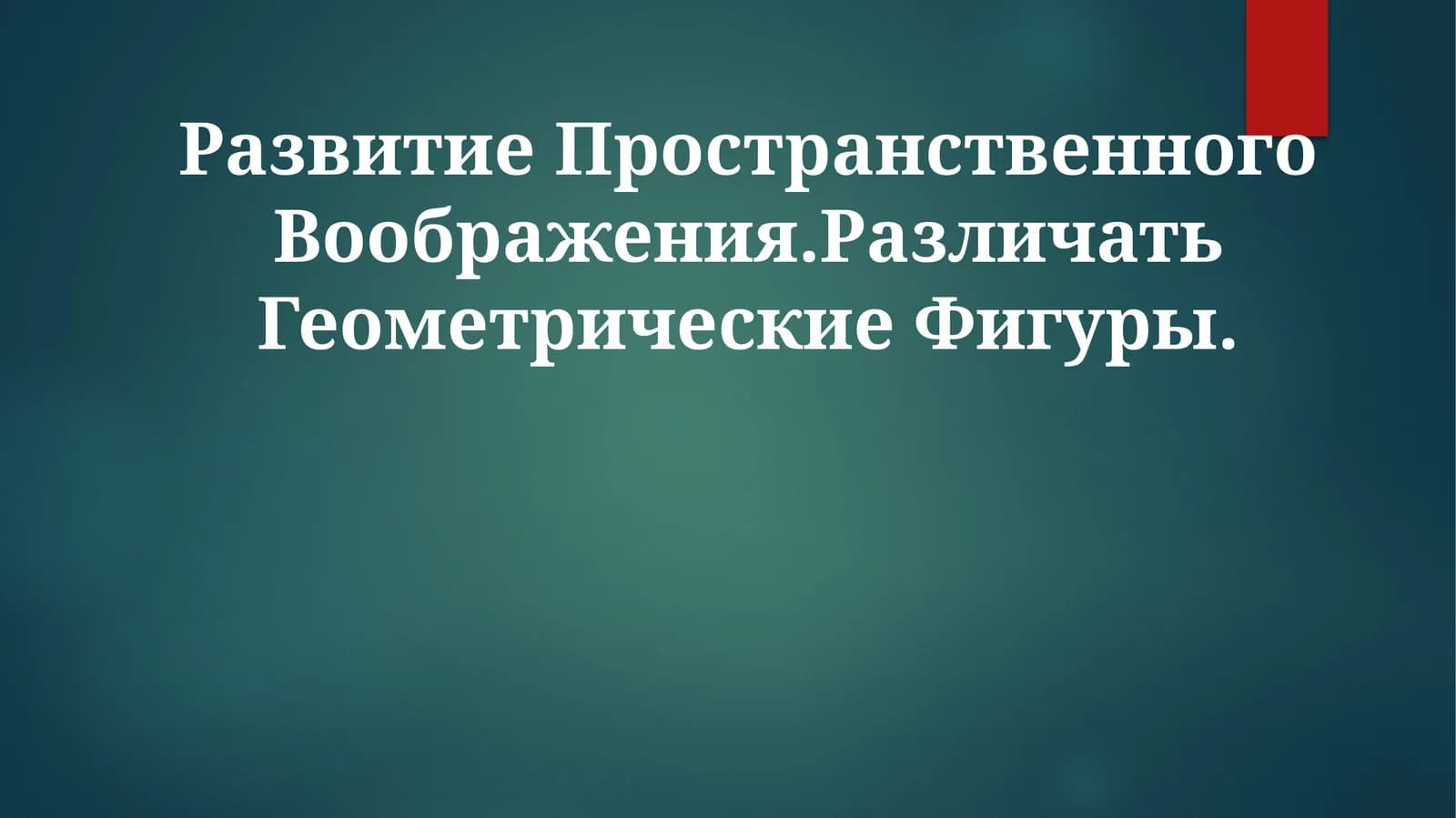 Развитие Пространственного Воображения