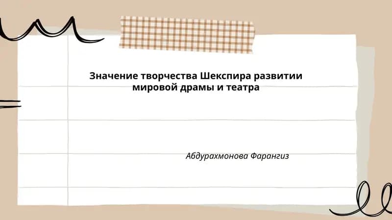 Значение творчества Шекспира развитии мировой драмы и театра