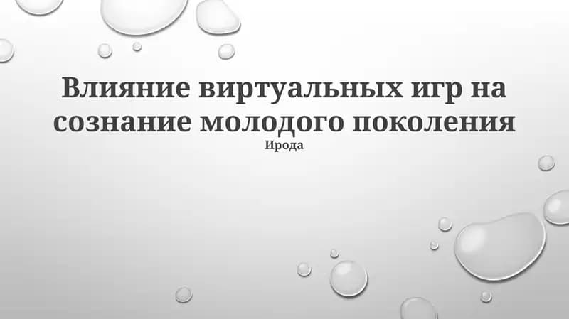 Влияние виртуальных игр на сознание молодого поколения