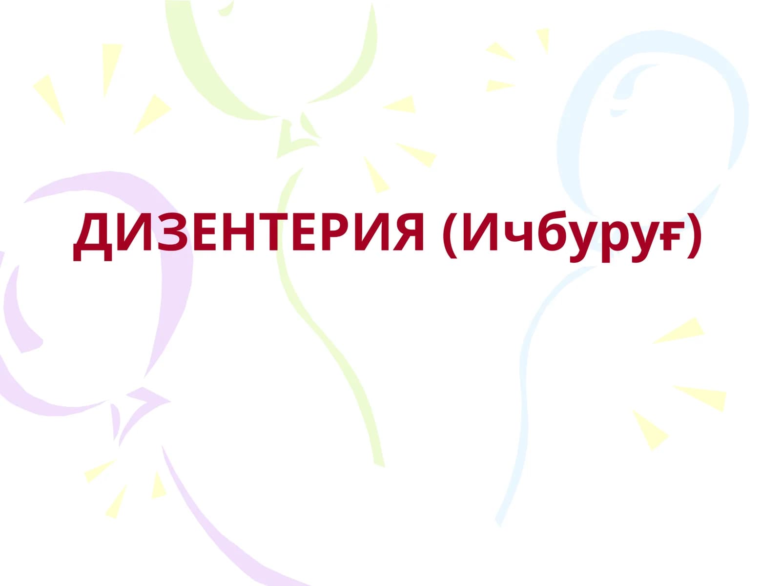ДИЗЕНТЕРИЯ (Ичбуруғ)