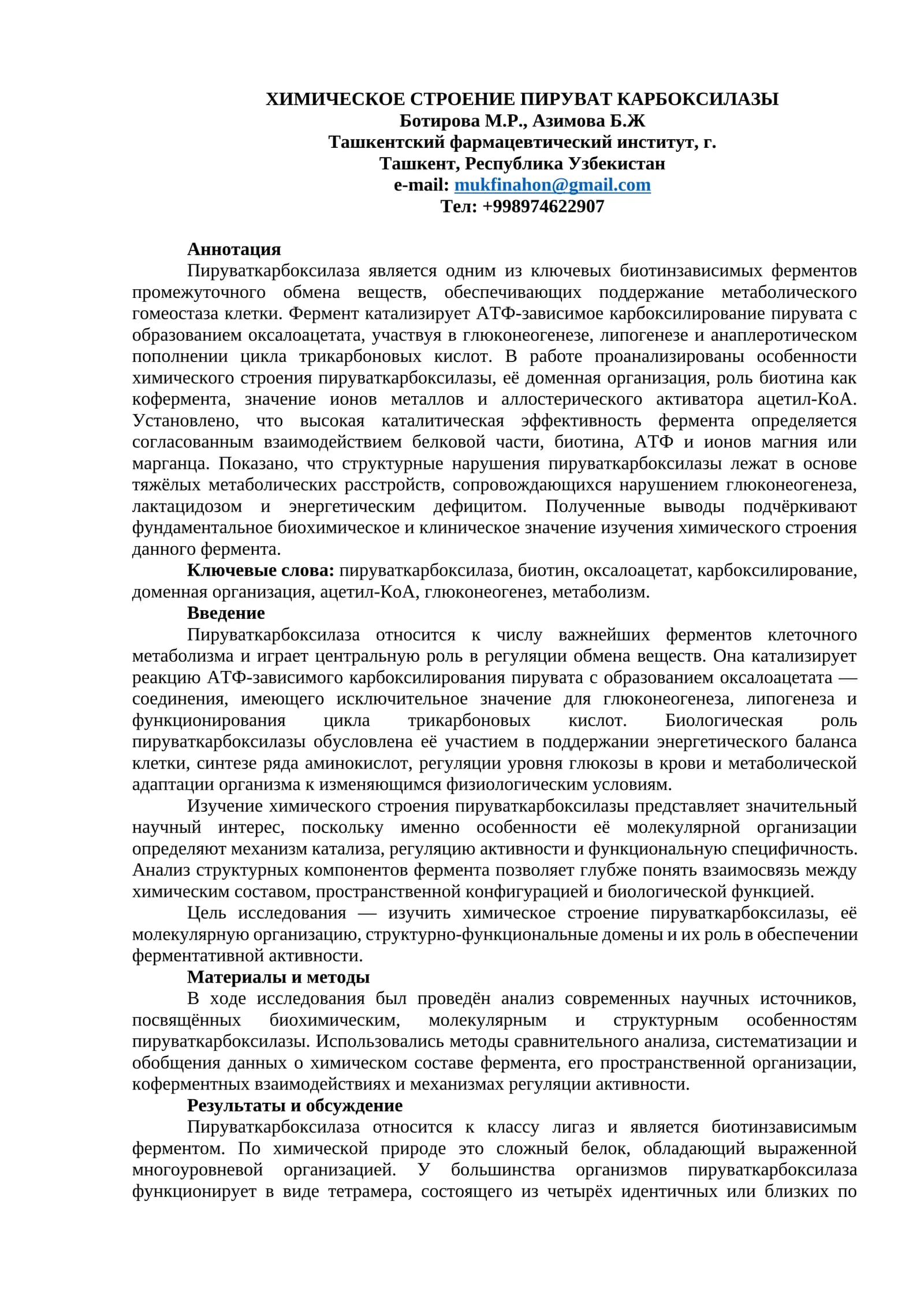 ХИМИЧЕСКОЕ СТРОЕНИЕ ПИРУВАТ КАРБОКСИЛАЗЫ