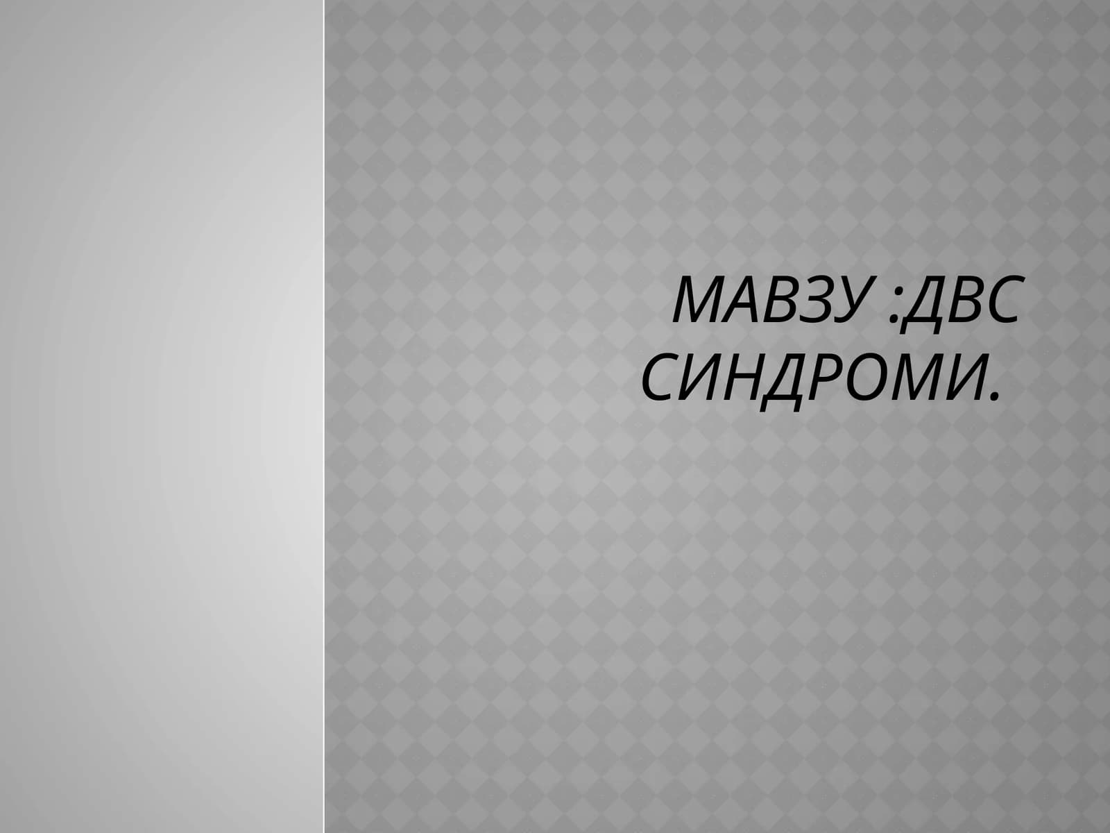 ДВС СИНДРОМИ