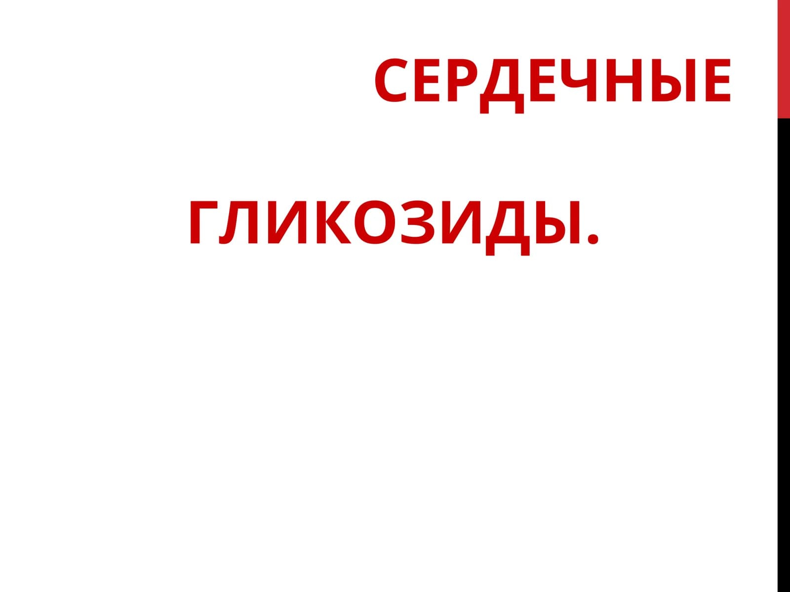 Сердечные Гликозиды