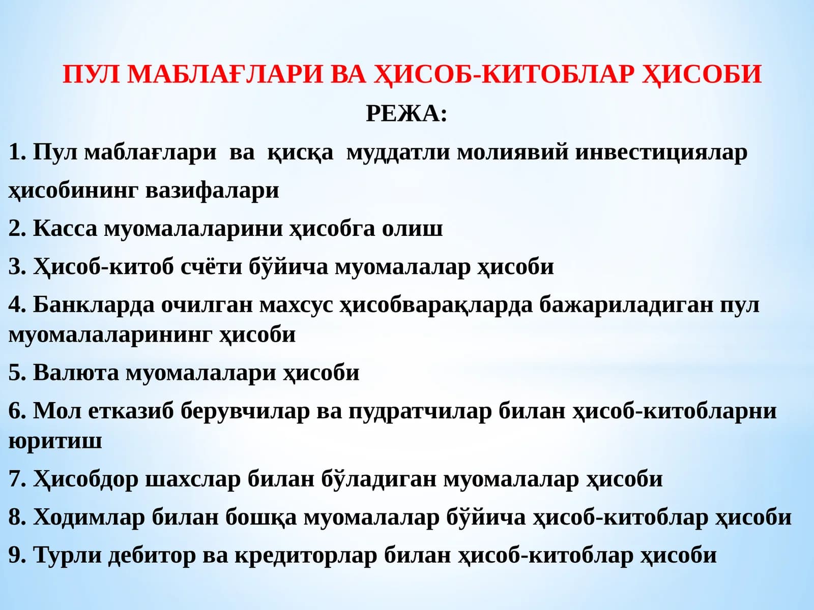ПУЛ МАБЛАҒЛАРИ ВА ҲИСОБ-КИТОБЛАР ҲИСОБИ