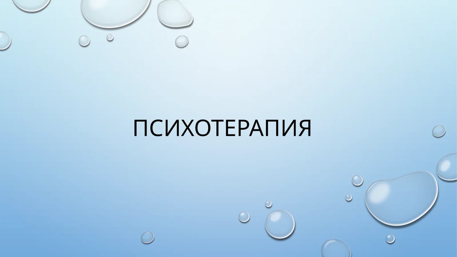 Психотерапия