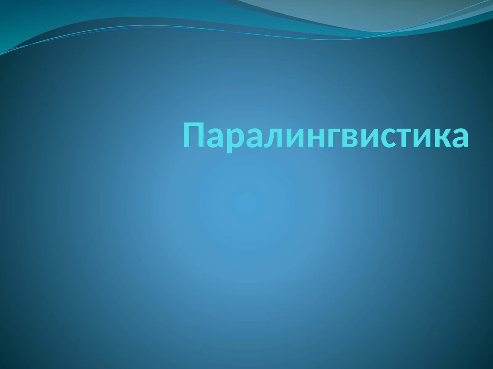 Паралингвистика