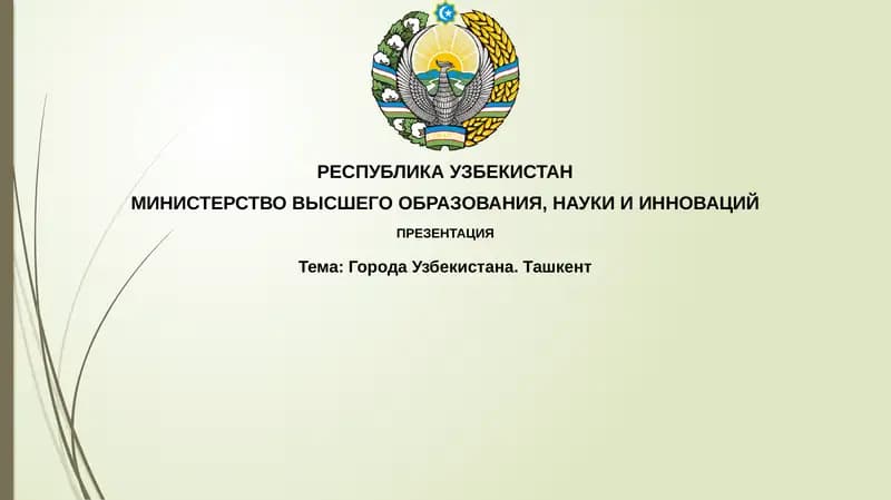 ГородаУзбекистана.Ташкент