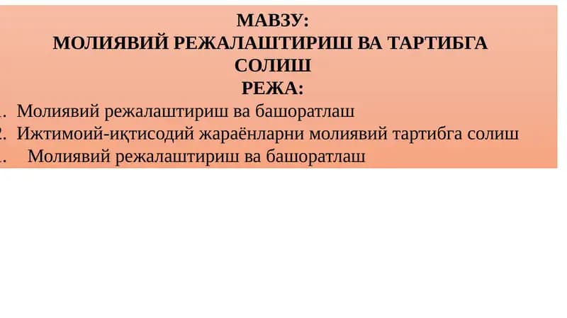 Молиявий Режалаштириш ва Тартибга Солиш