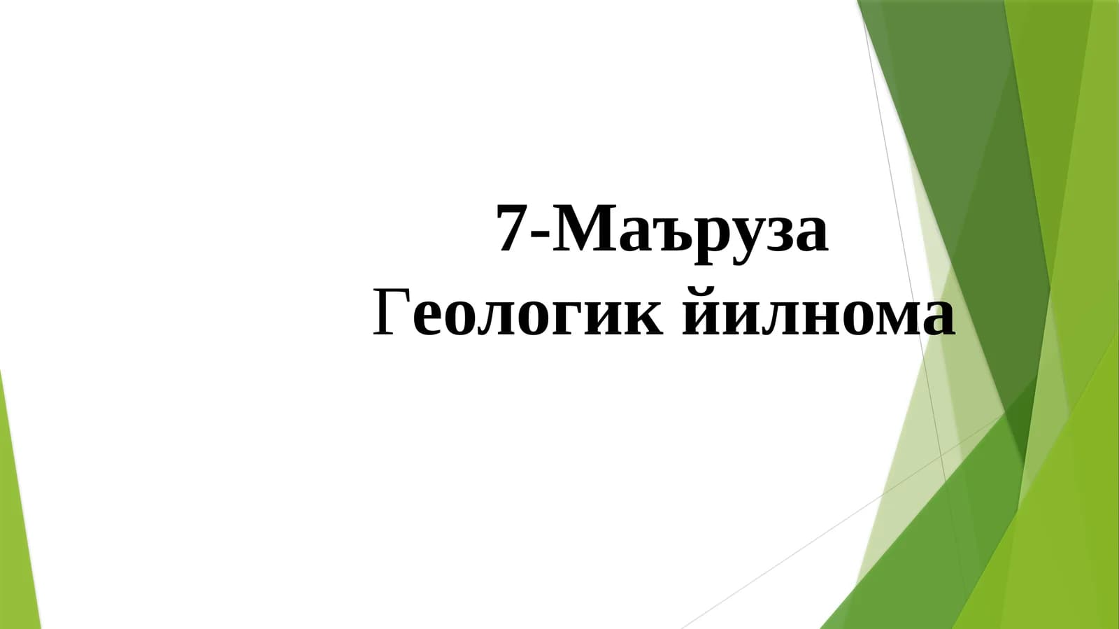 Геологик йилнома тўғ жинсларининг ёши ва геологик йилнома ҳақида маълумот