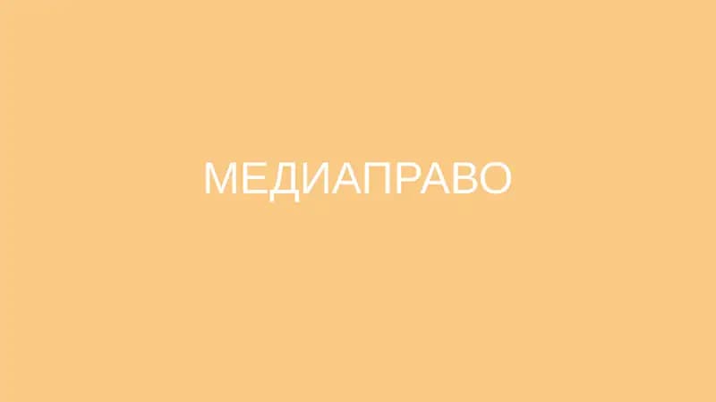 Медиаправо