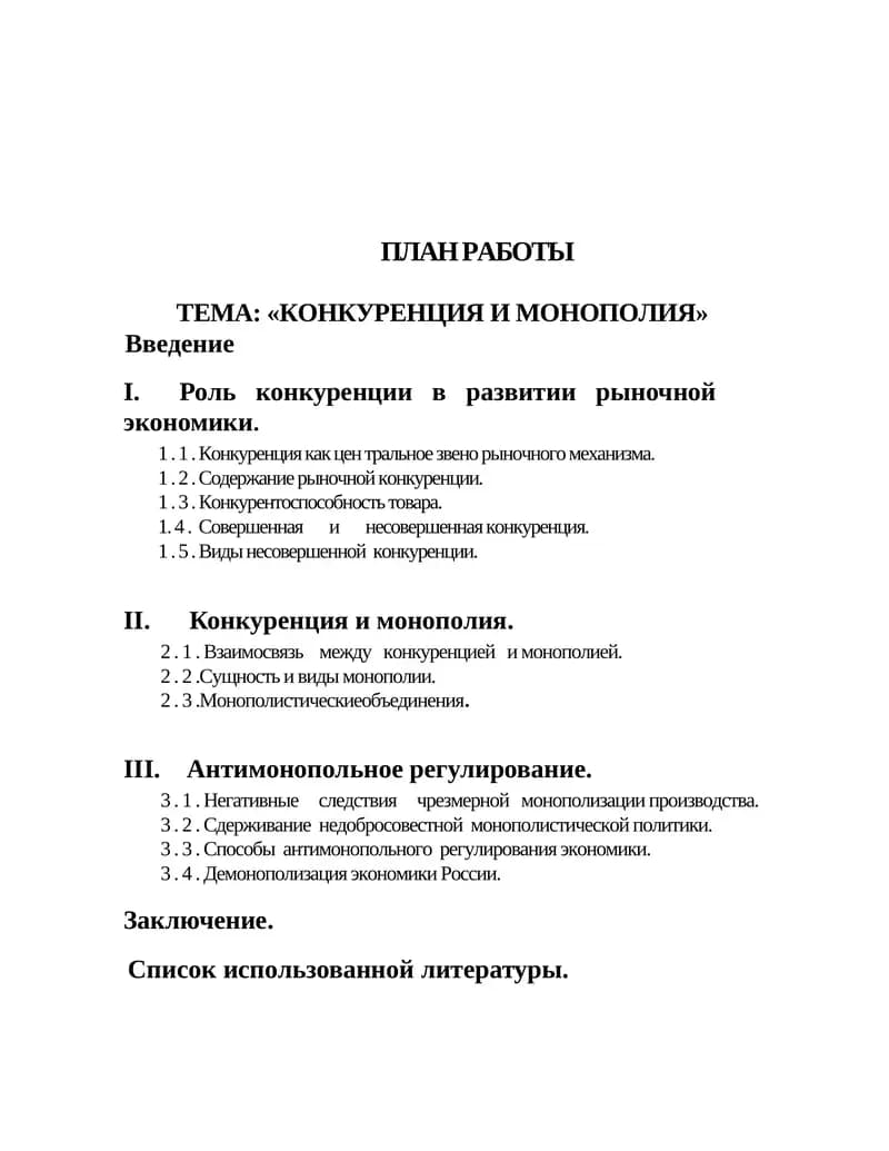 КОНКУРЕНЦИЯ И МОНОПОЛИЯ