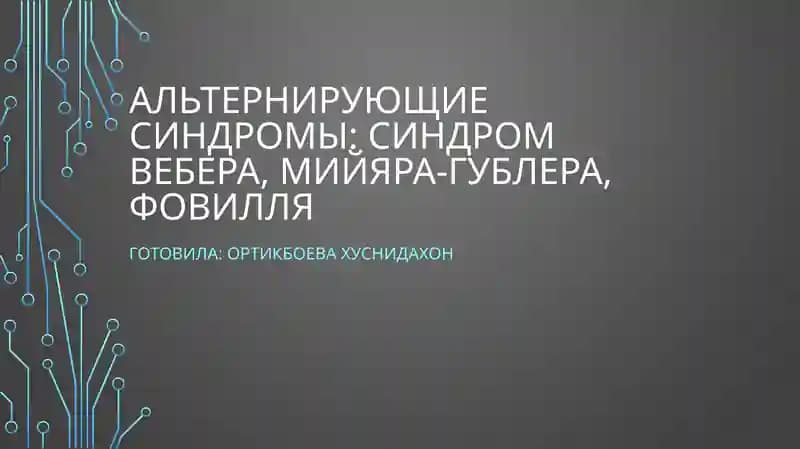 Альтернирующие синдромы