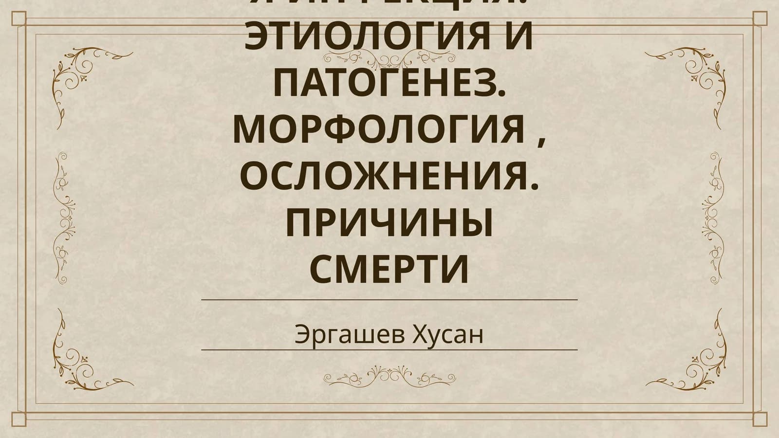 МЕНИНГОККОВАЯ ИНФЕКЦИЯ. ЭТИОЛОГИЯ И ПАТОГЕНЕЗ. МОРФОЛОГИЯ, ОСЛОЖНЕНИЯ. ПРИЧИНЫ СМЕРТИ