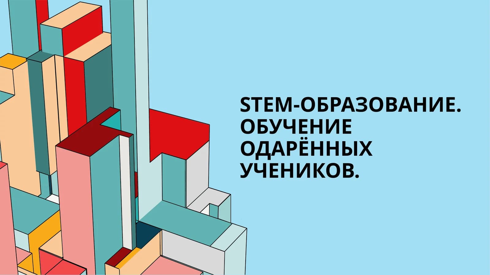 STEM-образование