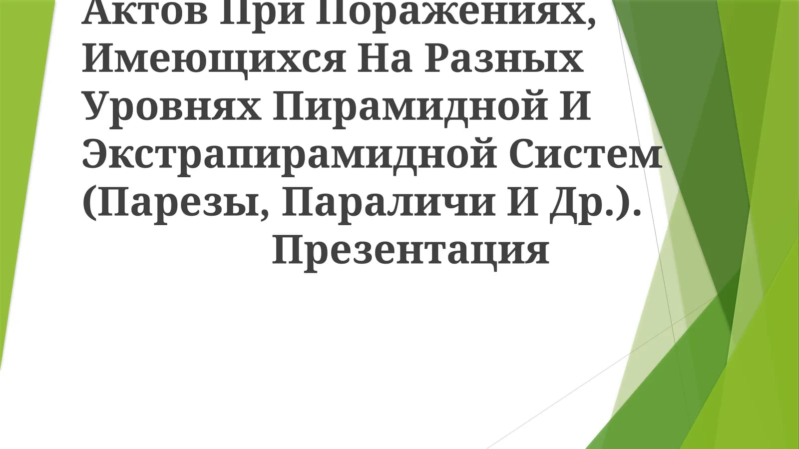 Нарушения Двигательных Актов При Поражениях, Имеющихся На Разных Уровнях Пирамидной И Экстрапирамидной Систем (Парезы, Параличи И Др.)