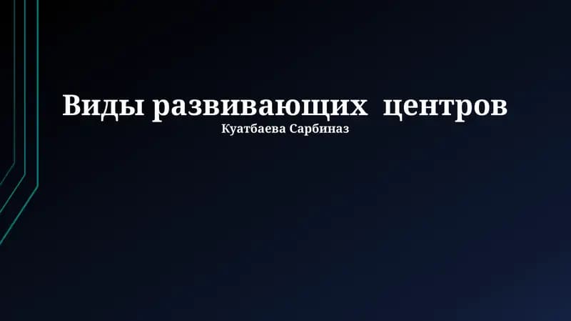 Развивающие центры