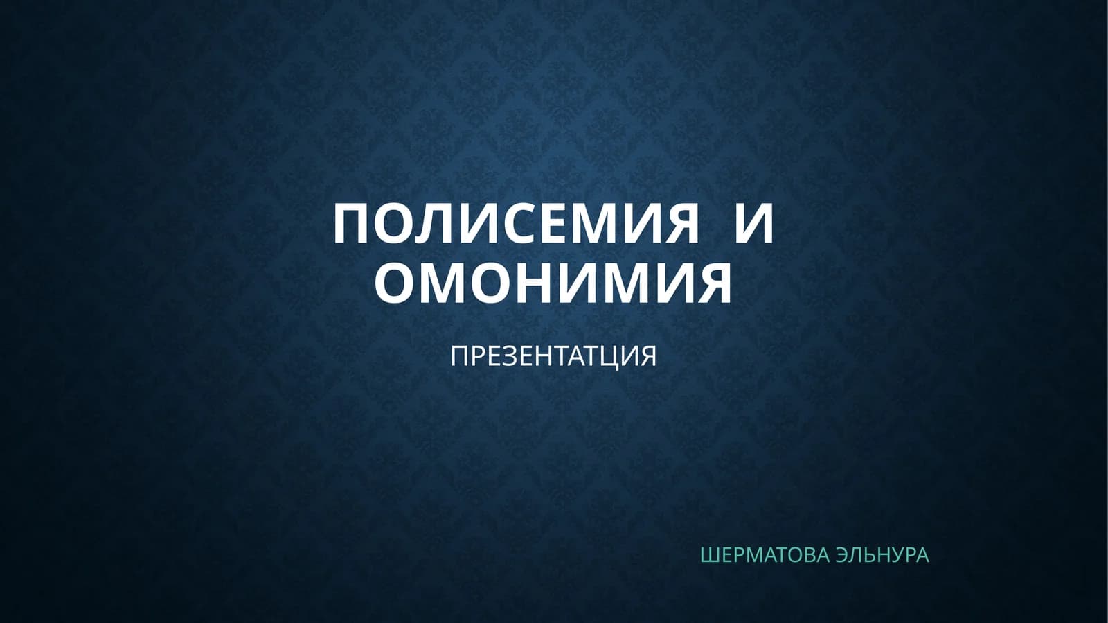 ПОЛИСЕМИЯ И ОМОНИМИЯ