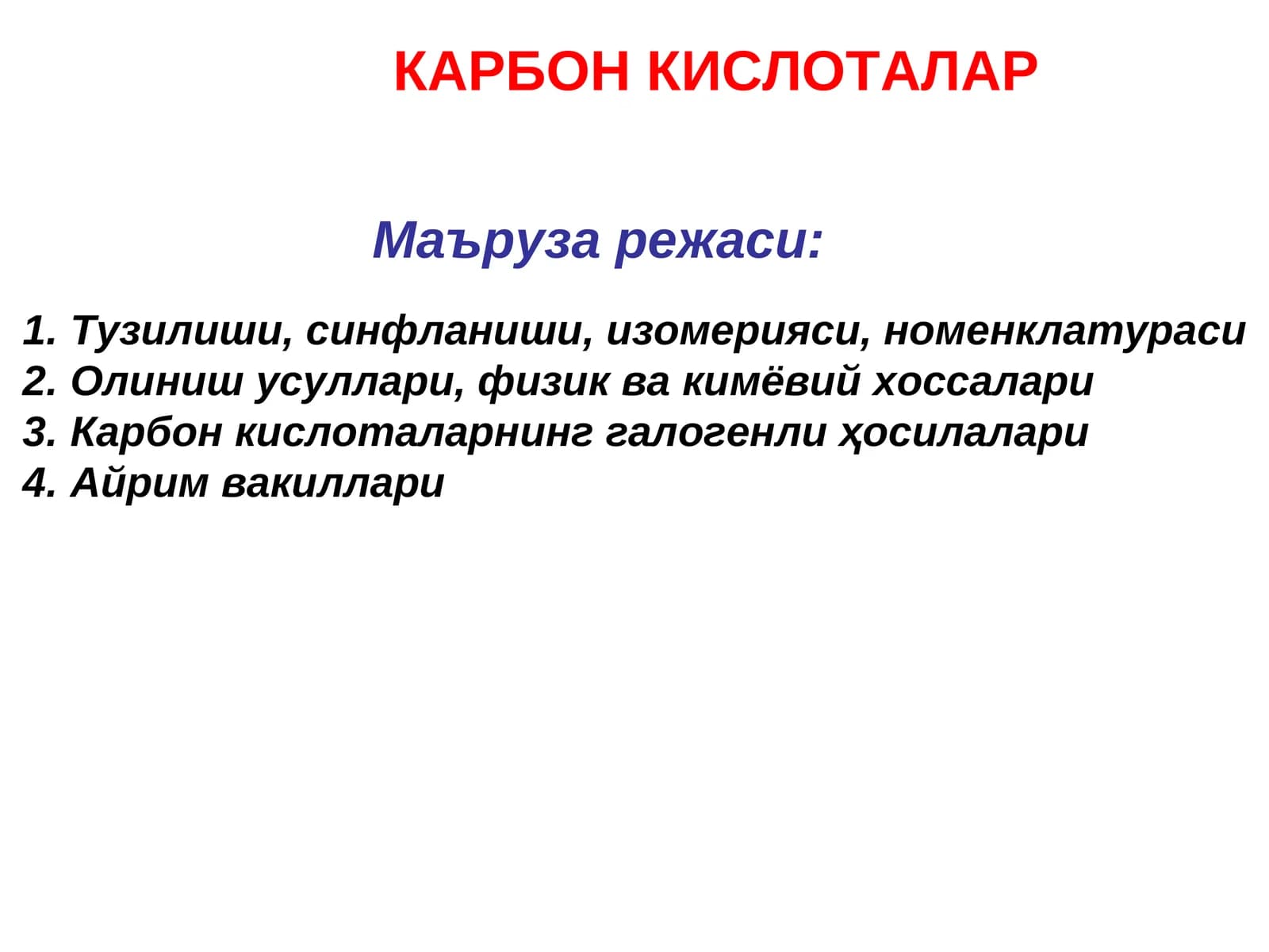 Карбон кислоталар